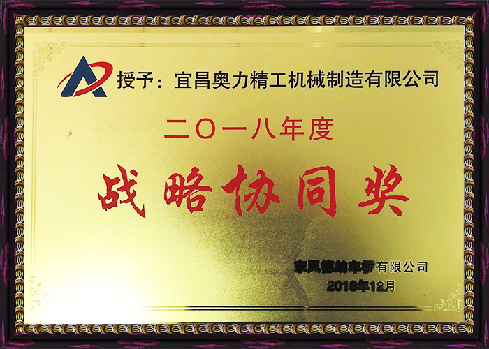 2018年度东风德纳战略协同奖.png